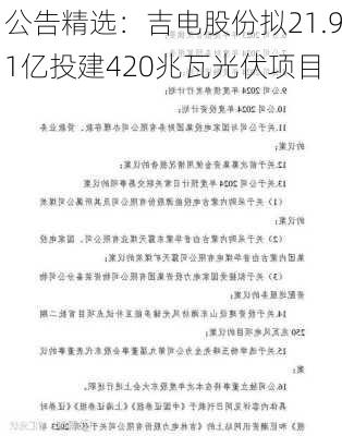 公告精选：吉电股份拟21.91亿投建420兆瓦光伏项目