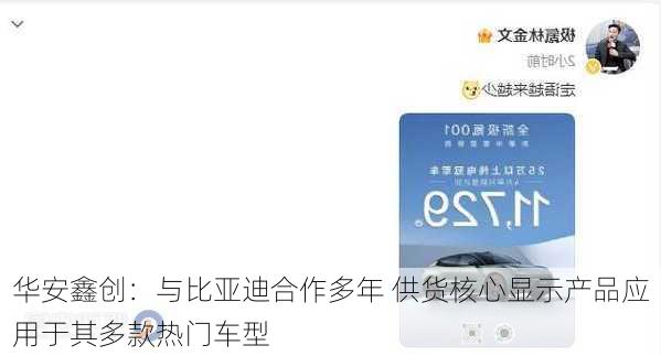 华安鑫创：与比亚迪合作多年 供货核心显示产品应用于其多款热门车型