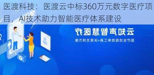 医渡科技：医渡云中标360万元数字医疗项目，AI技术助力智能医疗体系建设