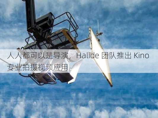 人人都可以是导演，Halide 团队推出 Kino 专业拍摄视频应用