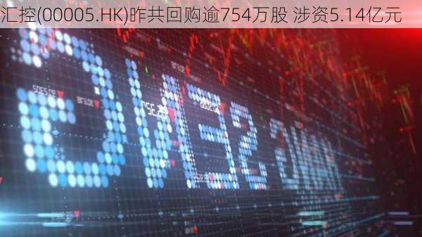 汇控(00005.HK)昨共回购逾754万股 涉资5.14亿元