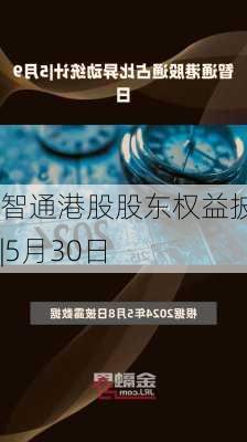 智通港股股东权益披露|5月30日