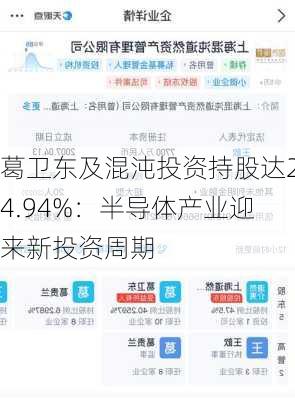 葛卫东及混沌投资持股达24.94%：半导体产业迎来新投资周期