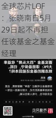 全球芯片LOF：张晓南自5月29日起不再担任该基金之基金经理