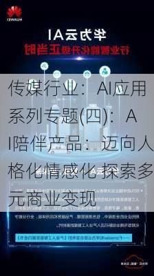 传媒行业：AI应用系列专题(四)：AI陪伴产品：迈向人格化情感化 探索多元商业变现