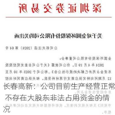 长春高新：公司目前生产经营正常 不存在大股东非法占用资金的情况