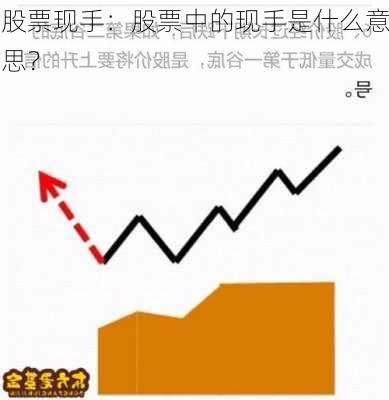 股票现手：股票中的现手是什么意思？