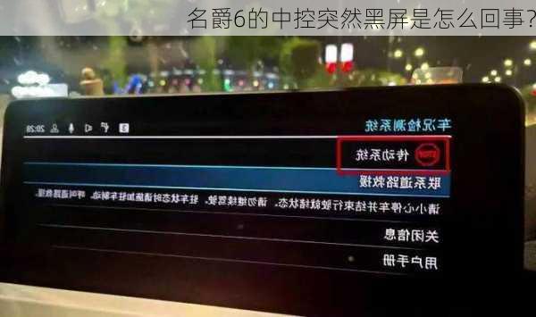 名爵6的中控突然黑屏是怎么回事？