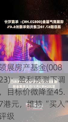 领展房产基金(00823)：盈利预测下调，目标价微降至45.7港元，维持“买入”评级