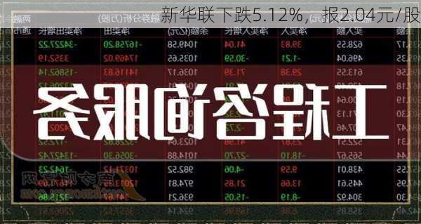 新华联下跌5.12%，报2.04元/股