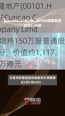 恒隆地产(00101.HK)获Curicao Company Limited增持150万股普通股股份，价值约1,117.38万港元