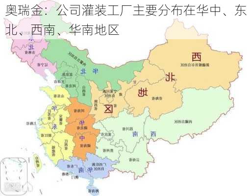 奥瑞金：公司灌装工厂主要分布在华中、东北、西南、华南地区