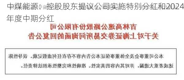 中煤能源：控股股东提议公司实施特别分红和2024年度中期分红