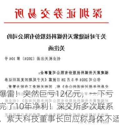 爆雷！突然巨亏12亿元，一下亏完了10年净利！深交所多次联系，紫天科技董事长回应称身体不适