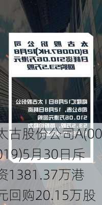 太古股份公司A(00019)5月30日斥资1381.37万港元回购20.15万股