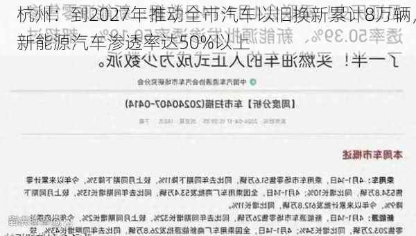 杭州：到2027年推动全市汽车以旧换新累计8万辆，新能源汽车渗透率达50%以上