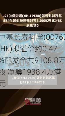 中基长寿科学(00767.HK)拟溢价约0.47%配发合共9108.8万股 净筹1938.4万港元