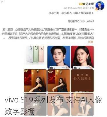 vivo S19系列发布 支持AI人像数字影棚