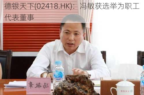 德银天下(02418.HK)：冯敏获选举为职工代表董事