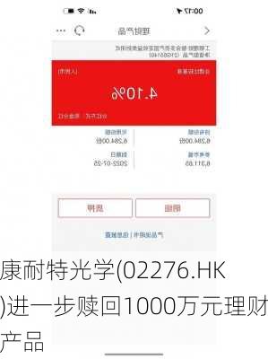 康耐特光学(02276.HK)进一步赎回1000万元理财产品