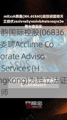 天韵国际控股(06836.HK)委聘Acclime Corporate Advisory Services (HongKong)为独立法证会计师