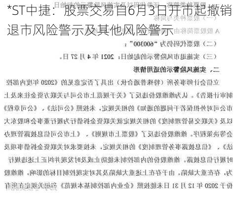 *ST中捷：股票交易自6月3日开市起撤销退市风险警示及其他风险警示