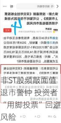 非ST股频敲面值退市警钟 投资者“用脚投票”回避风险