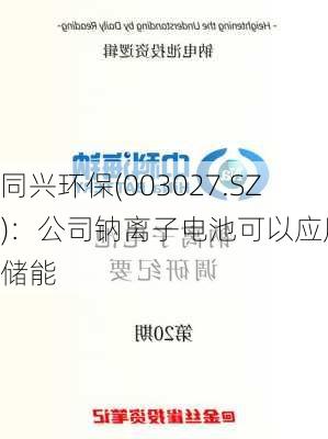 同兴环保(003027.SZ)：公司钠离子电池可以应用于储能