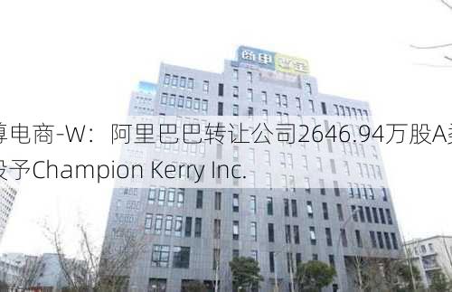 宝尊电商-W：阿里巴巴转让公司2646.94万股A类普通股予Champion Kerry Inc.