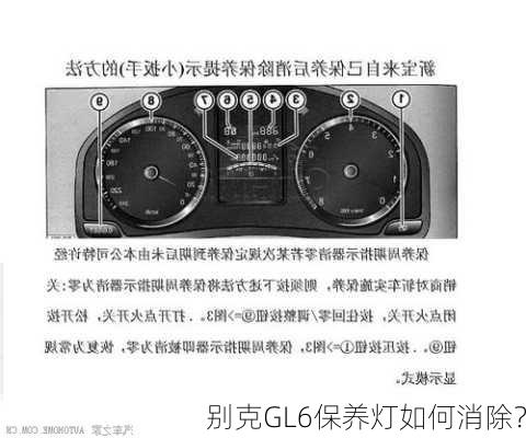 别克GL6保养灯如何消除？