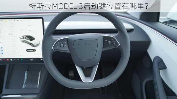 特斯拉MODEL 3启动键位置在哪里？