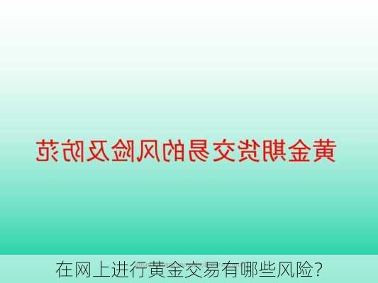 在网上进行黄金交易有哪些风险？