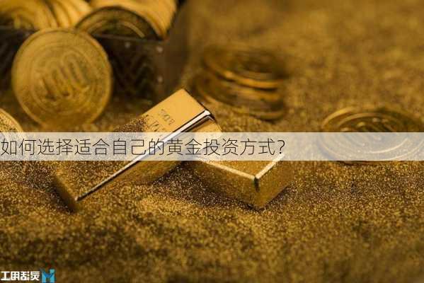 如何选择适合自己的黄金投资方式？