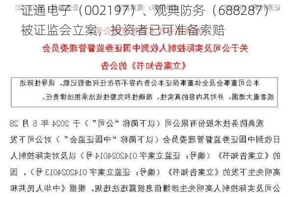 证通电子（002197）、观典防务（688287）被证监会立案，投资者已可准备索赔