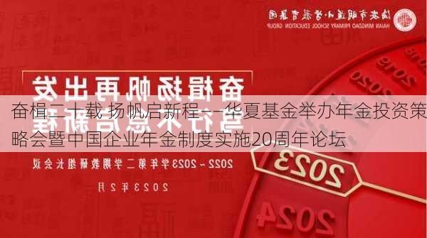 奋楫二十载 扬帆启新程——华夏基金举办年金投资策略会暨中国企业年金制度实施20周年论坛