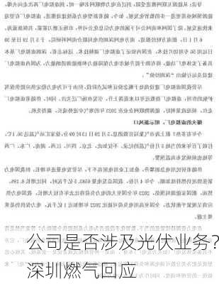 公司是否涉及光伏业务？深圳燃气回应