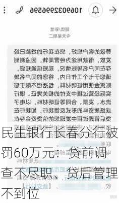 民生银行长春分行被罚60万元：贷前调查不尽职、贷后管理不到位