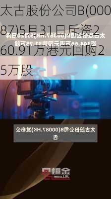 太古股份公司B(00087)5月31日斥资260.91万港元回购25万股