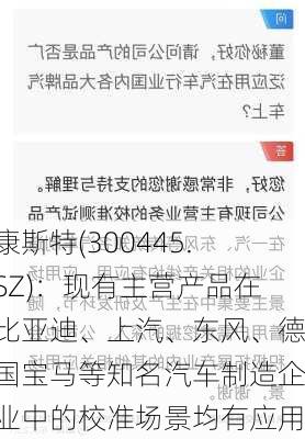 康斯特(300445.SZ)：现有主营产品在比亚迪、上汽、东风、德国宝马等知名汽车制造企业中的校准场景均有应用