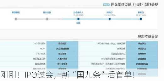 刚刚！IPO过会，新“国九条”后首单！