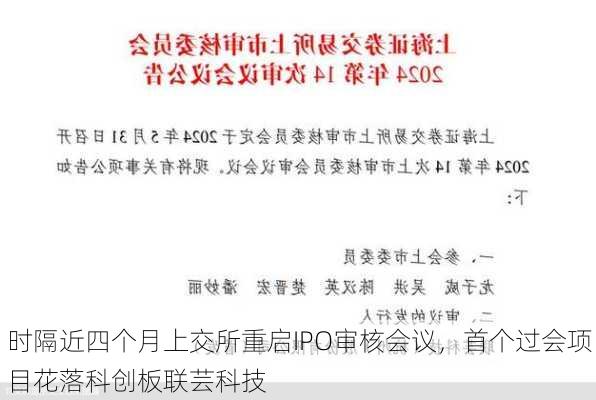 时隔近四个月上交所重启IPO审核会议，首个过会项目花落科创板联芸科技