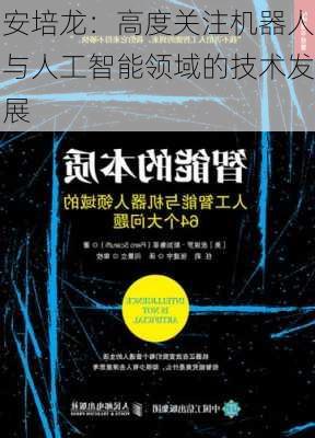 安培龙：高度关注机器人与人工智能领域的技术发展