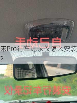 宋Pro行车记录仪怎么安装？