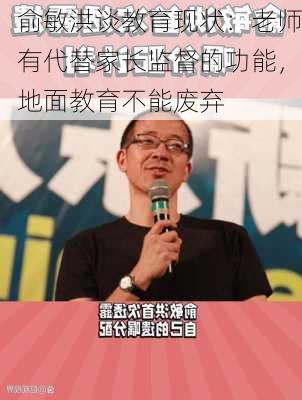 俞敏洪谈教育现状：老师有代替家长监督的功能，地面教育不能废弃