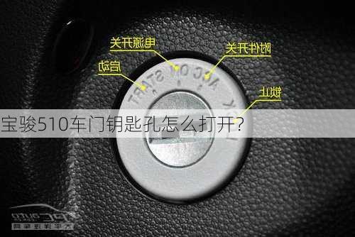 宝骏510车门钥匙孔怎么打开？