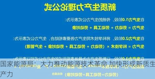 国家能源局：大力推动能源技术革命 加快形成新质生产力