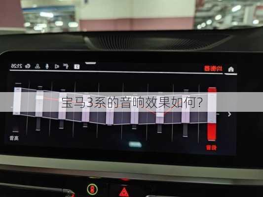 宝马3系的音响效果如何？