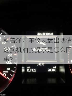 科鲁泽汽车仪表盘出现请速换机油的提示是怎么回事？