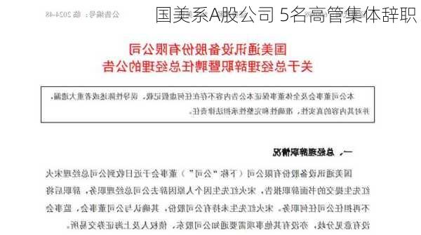 国美系A股公司 5名高管集体辞职！