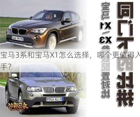 宝马3系和宝马X1怎么选择，哪个更值得入手？